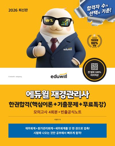2026 에듀윌 재경관리사 한권합격(핵심이론+기출문제+무료특강)