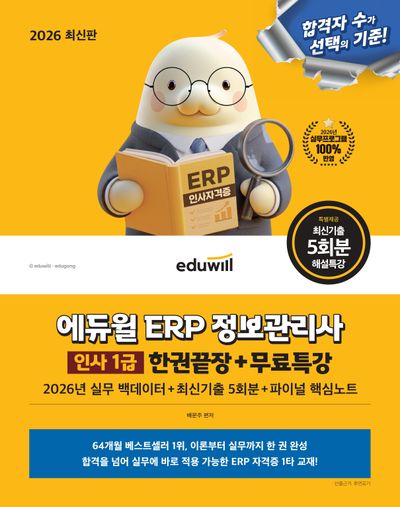 2026 에듀윌 ERP 정보관리사 인사 1급 한권끝장+무료특강
