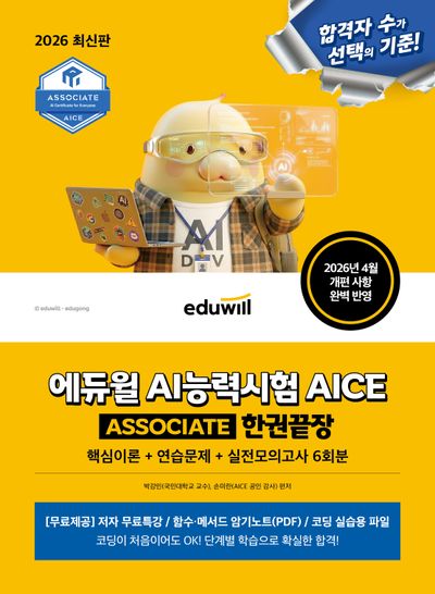 2026 에듀윌 AI능력시험 AICE ASSOCIATE 한권끝장