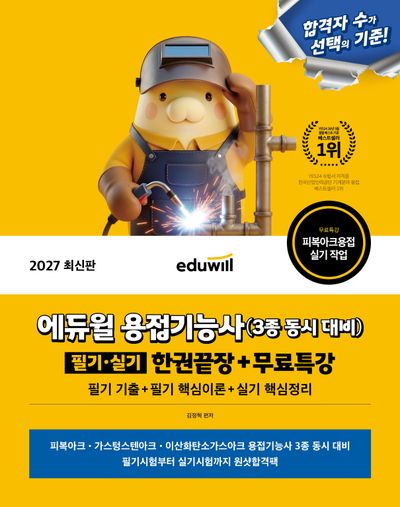 2027 에듀윌 용접기능사 3종 동시대비 필기·실기 한권끝장+무료특강