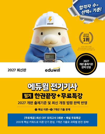2027 에듀윌 전기기사 필기 한권끝장+무료특강