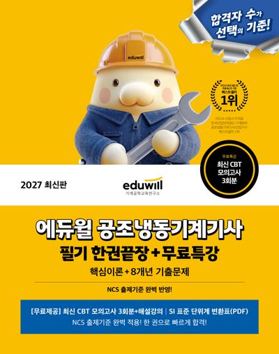 2027 에듀윌 공조냉동기계기사 필기 한권끝장+무료특강