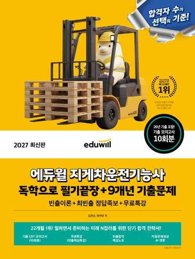 2027 에듀윌 지게차운전기능사 독학으로 필기끝장+9개년 기출문제