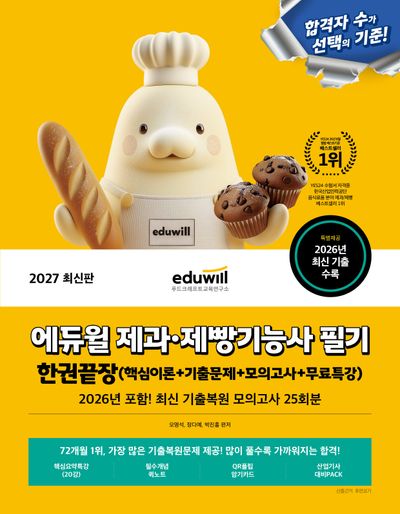 2027 에듀윌 제과·제빵기능사 필기 한권끝장+무료특강
