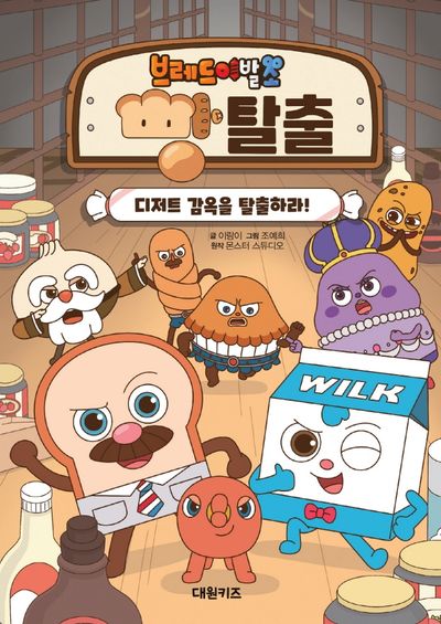 브레드 이발소 빵탈출 1: 디저트 감옥을 탈출하라 | 대원키즈 편집부