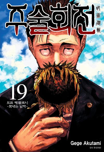 주술회전 19-도쿄 제1콜로니 화내는 남자