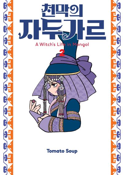 천막의 자두가르 2권 표지