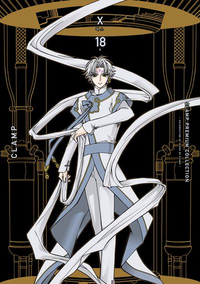 Clamp Premium Collection X(엑스) 18 | CLAMP - 교보문고