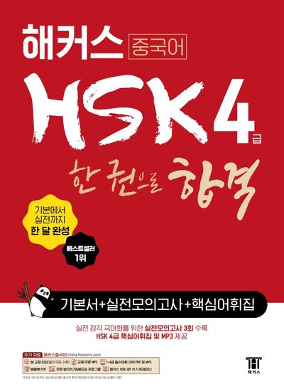 해커스 중국어 HSK 4급 한 권으로 합격 기본서 + 실전모의고사 + 핵심어휘집