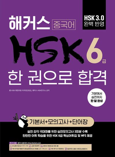 해커스 중국어 HSK 6급 한 권으로 합격 (기본서+모의고사+단어장)