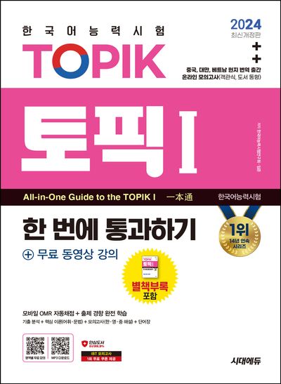 2024 한국어능력시험 TOPIK 1(토픽 1) 한 번에 통과하기(초급) + 무료