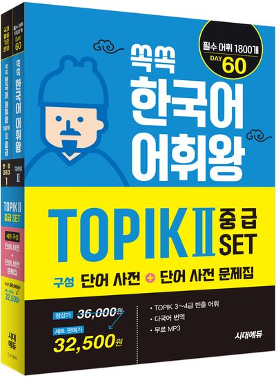 쏙쏙 한국어 어휘왕 TOPIK 2 중급 세트 | 김미정 - 교보문고