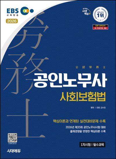 2026 시대에듀 EBS 공인노무사 1차 사회보험법 | EBS 교수진 - 교보문고
