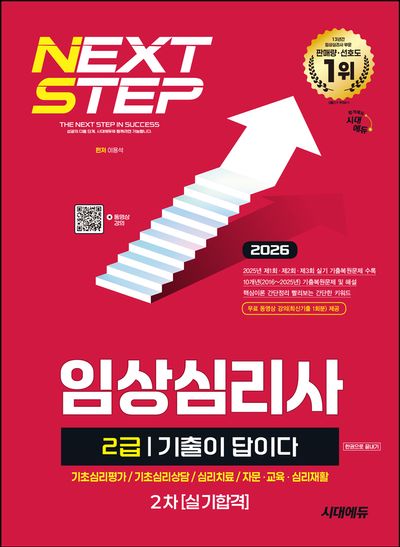 2026 시대에듀 기출이 답이다 임상심리사 2급 2차 실기합격 한권으로 끝내기