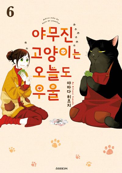 야무진 고양이는 오늘도 우울 6 - 교보문고