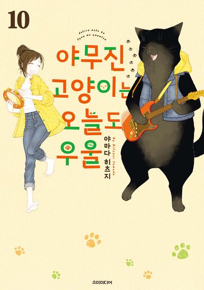 韓国版　야무진 고양이는 오늘도 우울 1-11巻セット デキる猫は今日も憂鬱 야무진 고양이는 오늘도 우울 10 - 교보문고