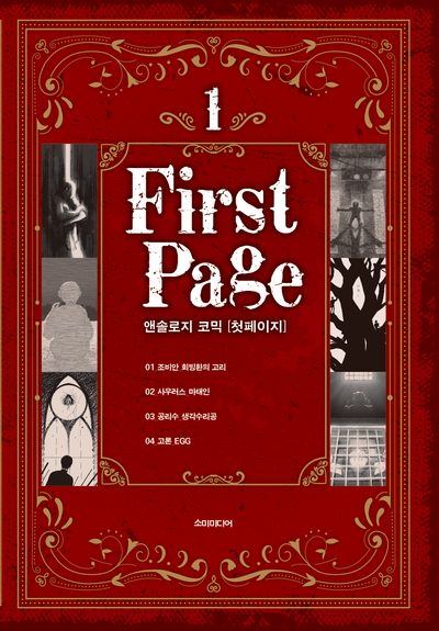 엔솔로지 코믹 [첫 페이지] (1~5 세트) 표지