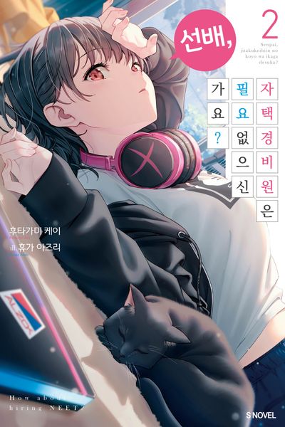 선배, 자택 경비원은 필요 없으신가요? 2 | 후타가미 케이 - 교보문고