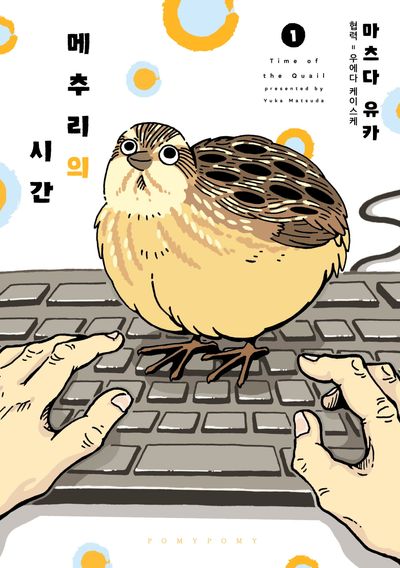 메추리의 시간 표지