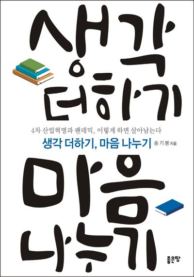 생각 더하기, 마음 나누기 대표 이미지