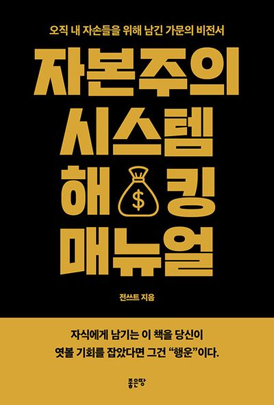 자본주의 시스템 해킹 매뉴얼