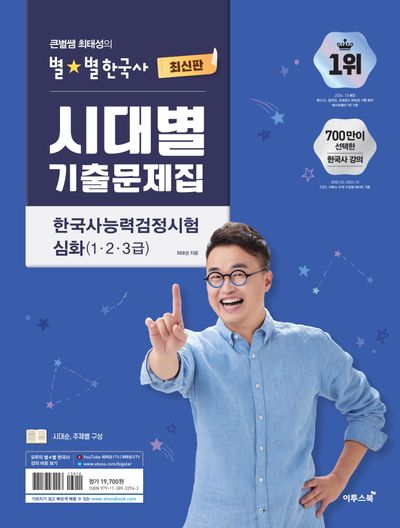 큰별쌤 최태성의 별별한국사 시대별 기출문제집 한국사능력검정시험 심화(1,2,3급)