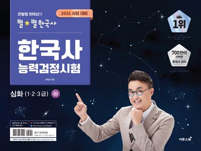2026 큰별쌤 최태성의 별★별한국사 한국사능력검정시험 심화(1, 2, 3급) 하