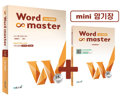 워드마스터 Word Master 수능 2000