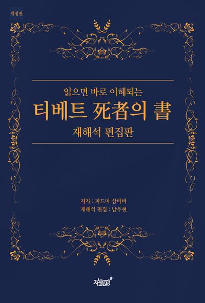 읽으면 바로 이해되는 티베트 사자의 서 재해석 편집판 대표 이미지