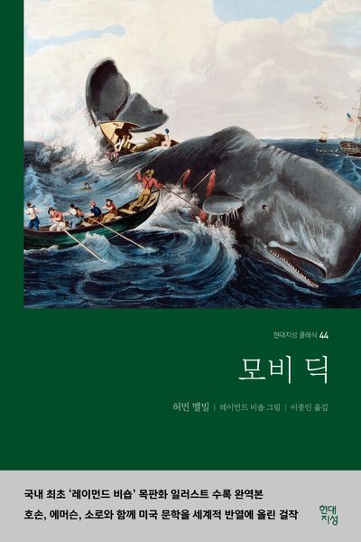 모비딕(무삭제 완역본) | 허먼 멜빌 - 교보문고