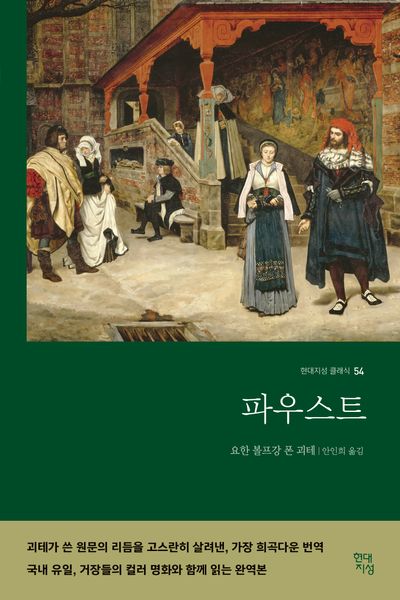 파우스트(명화 수록 무삭제 완역본) 대표 이미지