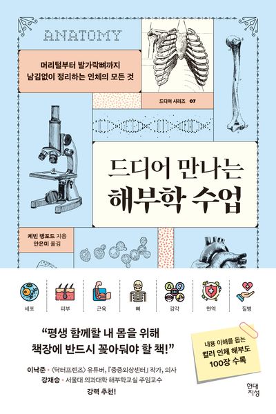 드디어 만나는 해부학 수업