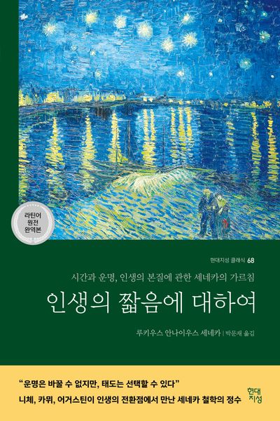 인생의 짧음에 대하여
