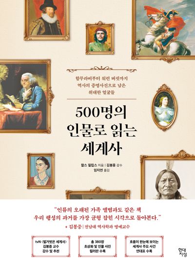 500명의 인물로 읽는 세계사