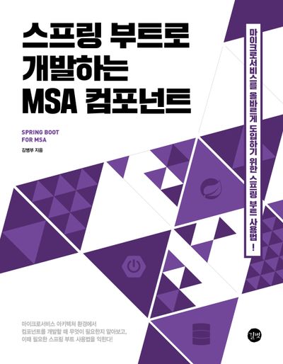 스프링 부트로 개발하는 MSA 컴포넌트 김병부 교보문고