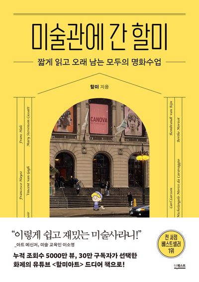 미술관에 간 할미 - 짧게 읽고 오래 남는 모두의 명화수업