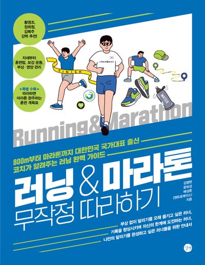 러닝&마라톤 무작정 따라하기