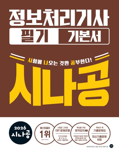 2026 시나공 정보처리기사 필기 기본서