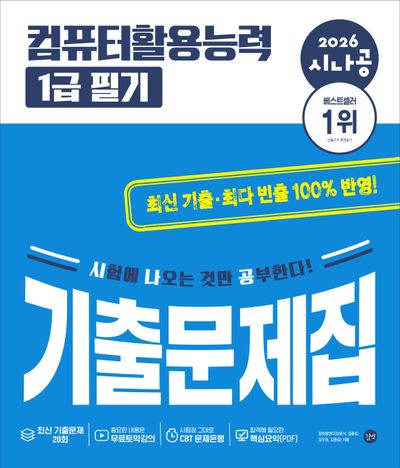 2026 시나공 컴퓨터활용능력 1급 필기 기출문제집