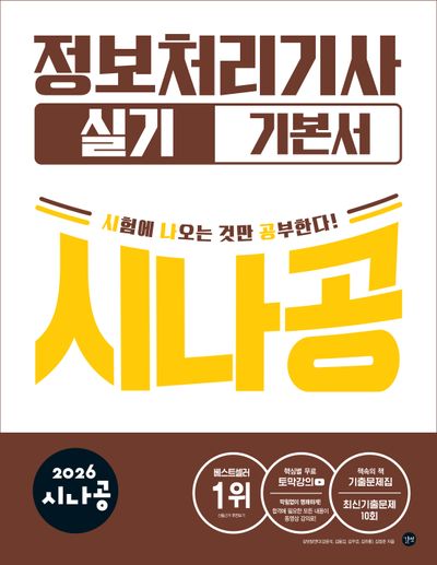 2026 시나공 정보처리기사 실기 기본서