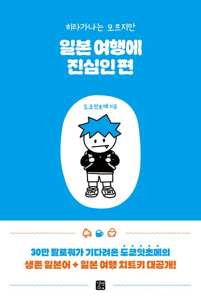 일본 여행에 진심인 편