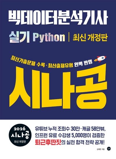 2026 시나공 빅데이터분석기사 실기 Python