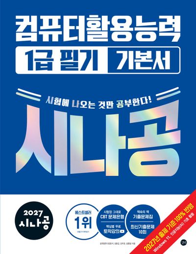 2027 시나공 컴퓨터활용능력 1급 필기 기본서