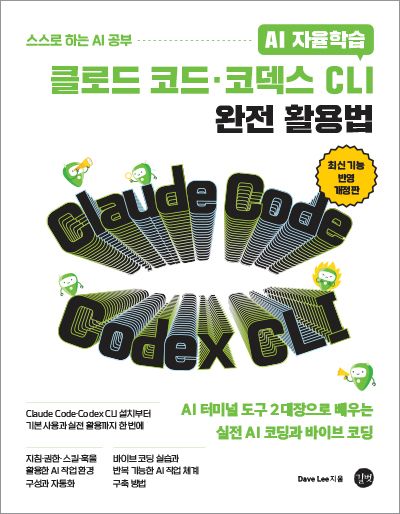 AI 자율학습 클로드 코드·코덱스 CLI 완전 활용법