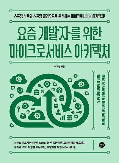 요즘 개발자를 위한 마이크로서비스 아키텍처