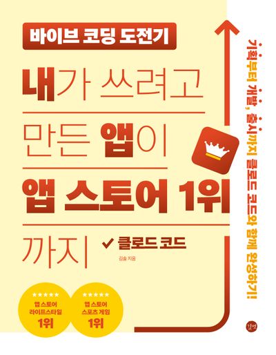 바이브 코딩 도전기: 내가 쓰려고 만든 앱이 앱 스토어 1위까지