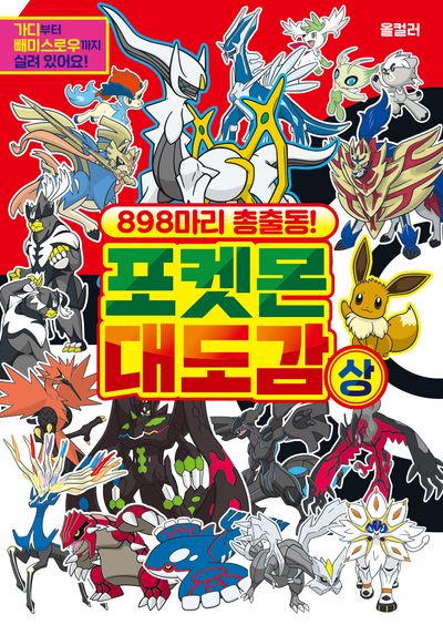 898마리 총 출동 포켓몬 대도감 상