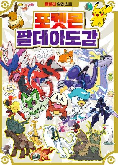 포켓몬스터 팔데아도감