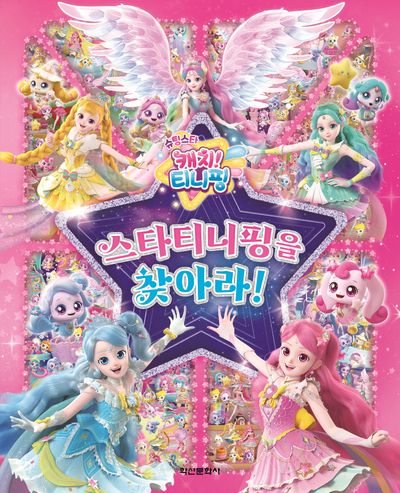 슈팅스타 캐치 티니핑 시즌5 스타티니핑을 찾아라