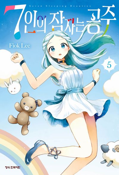 7인의 잠자는 공주 5 | Fiok Lee - 교보문고